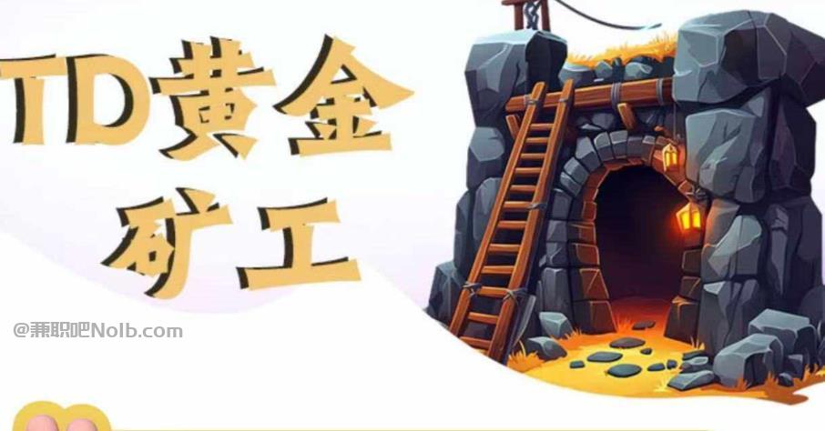 沧州首码网赚项目:TD黄金矿工赚钱是真的吗? 第1张 沧州首码网赚项目:TD黄金矿工赚钱是真的吗? 第1张